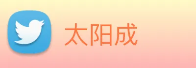 太阳成 logo